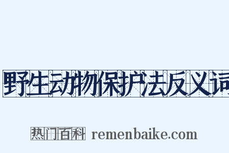 野生动物保护法反义词是什么意思的图片
